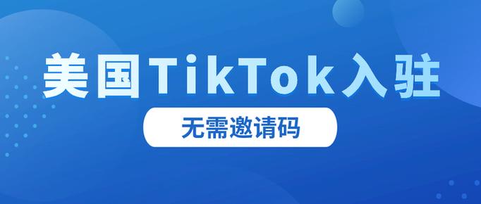 tiktok邀请码在哪里获取