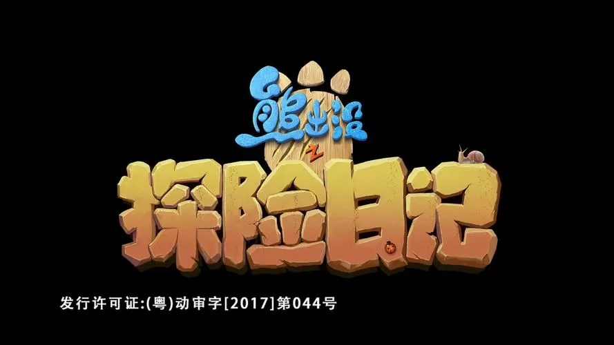 熊出没之探险日记探险