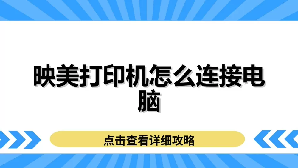 映美打印机怎么连接电脑截图