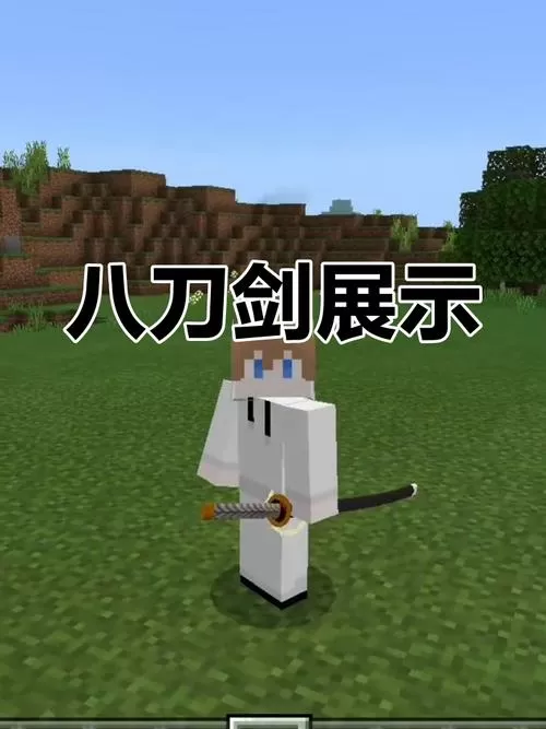 我的世界拔刀剑模组怎么玩