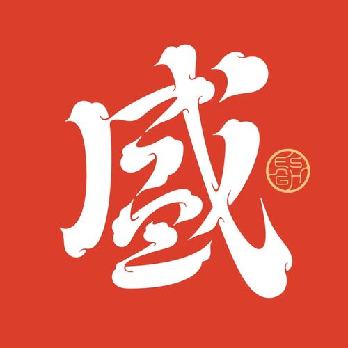 盛字的寓意是什么
