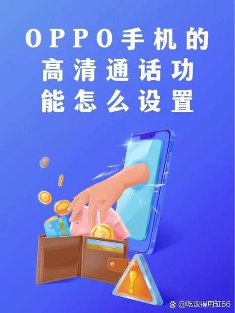 oppoa3高清通话设置在哪里