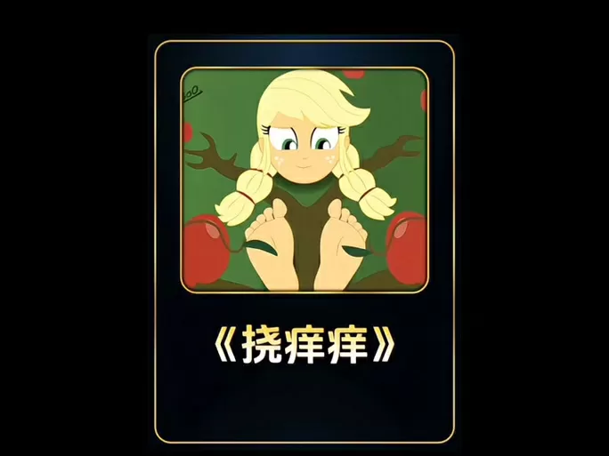 挠痒痒搞笑视频