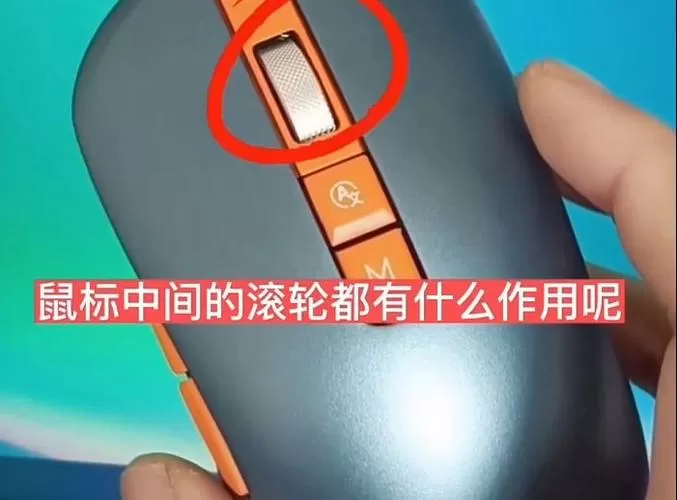 鼠标中间滚轮按下去有什么作用