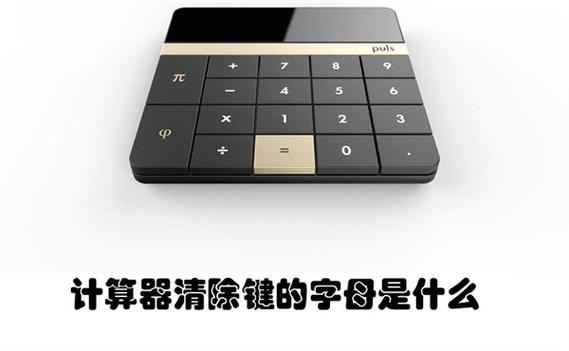 计算器清除键MC