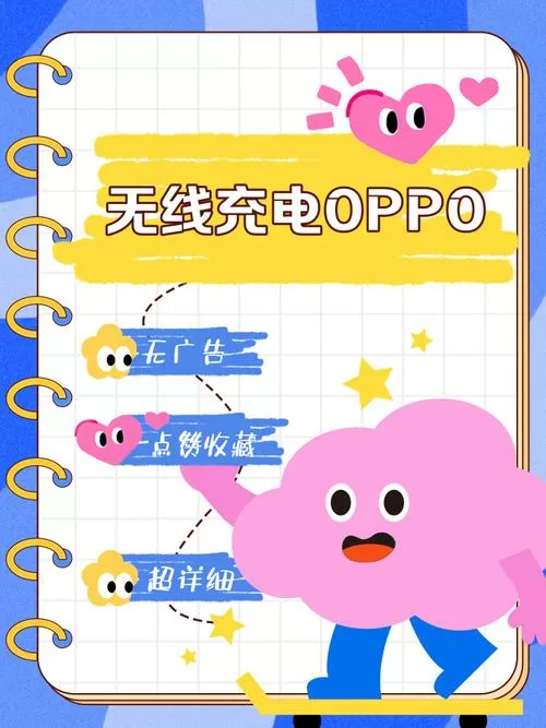 oppo下载无线充电功能游戏截图