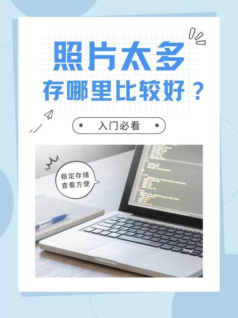 手机照片太多可以存在哪里