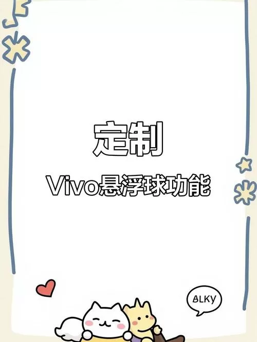 vivo悬浮球怎么使用