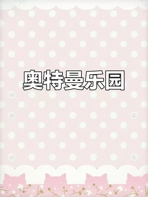 奥特曼乐园下载233乐园