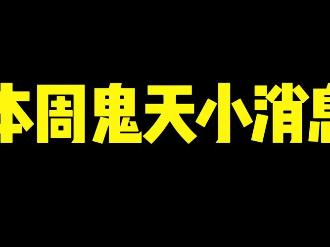 鬼天1正版下载
