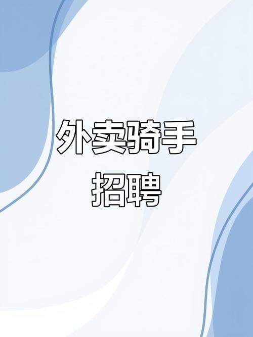 外卖兼职外卖员招聘