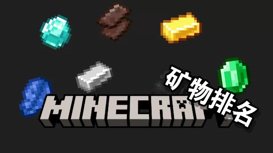 我的世界矿石大全