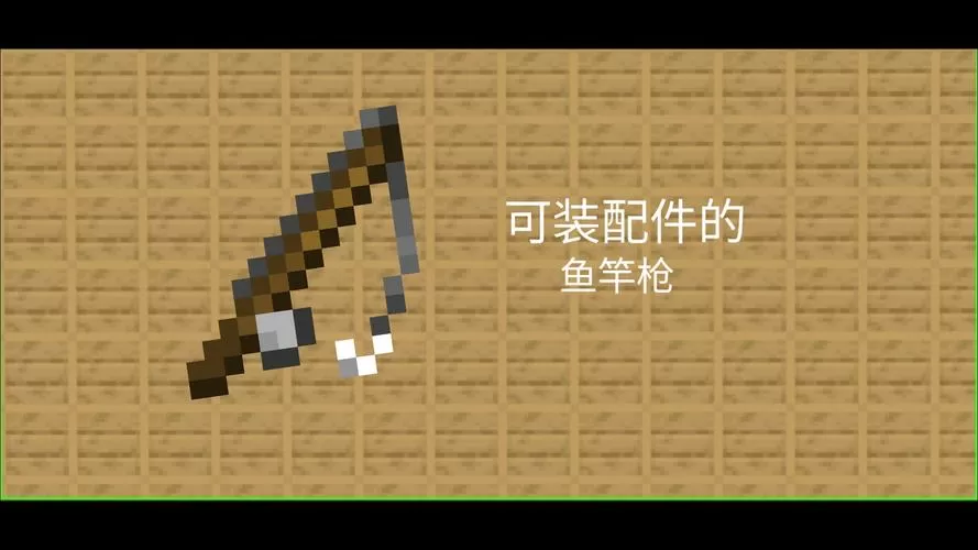 我的世界鱼竿枪可粘贴