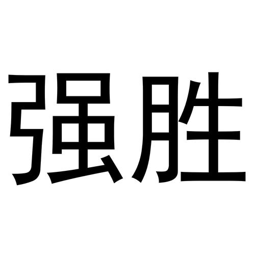 强胜的意思
