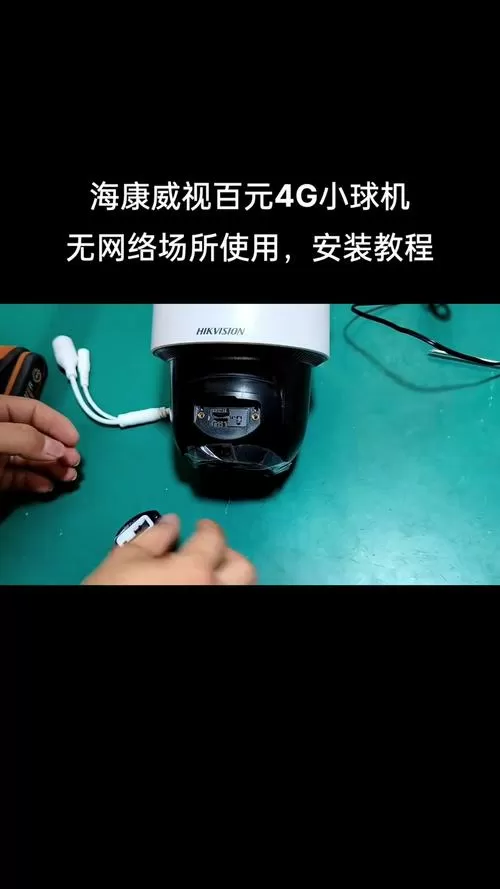 海康4g摄像头安装视频教程