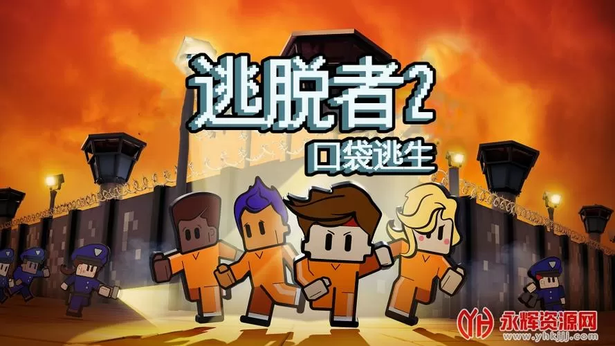 逃脱者无限金币版中文版