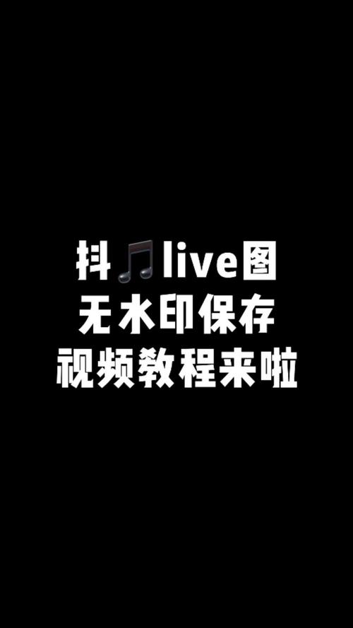 抖音如何保存live图