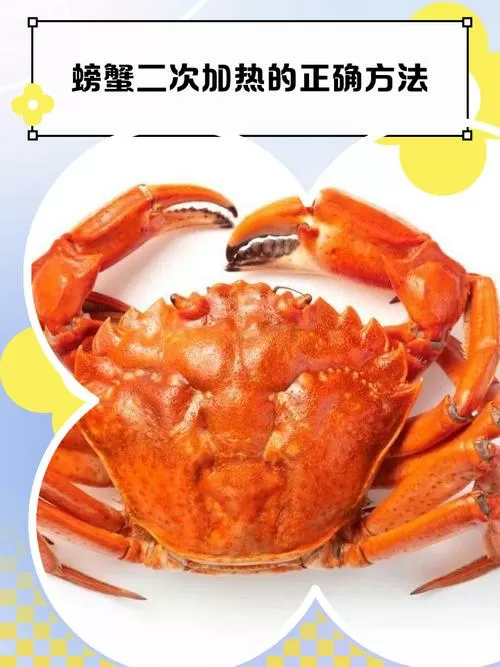 螃蟹蒸熟了凉了第二次吃怎么加热