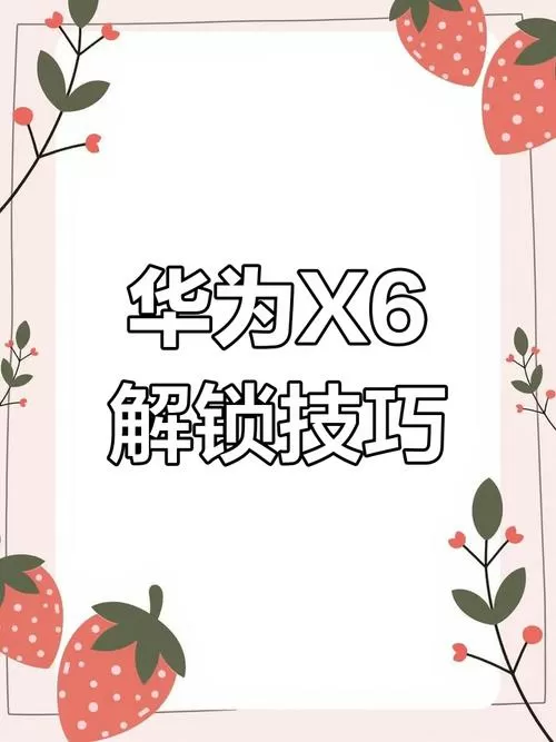 华为x6锁屏设置在哪里