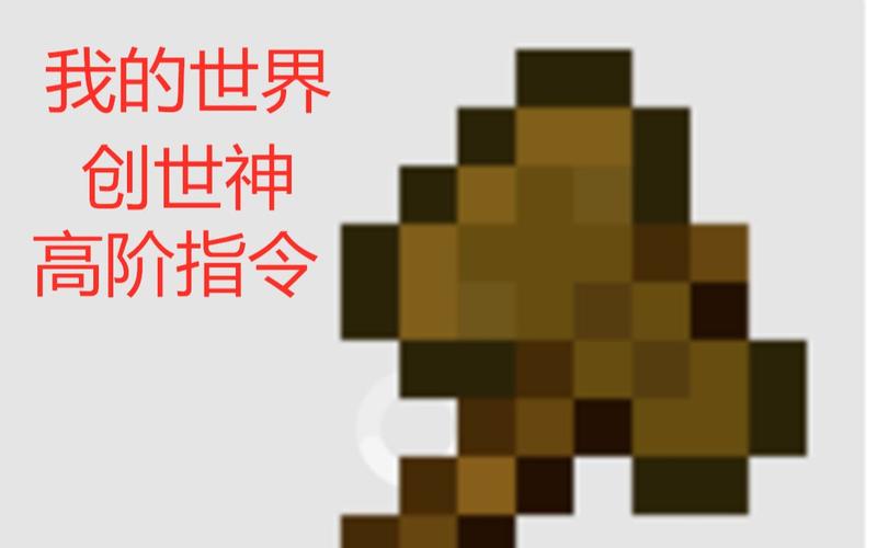 我的世界创世神指令