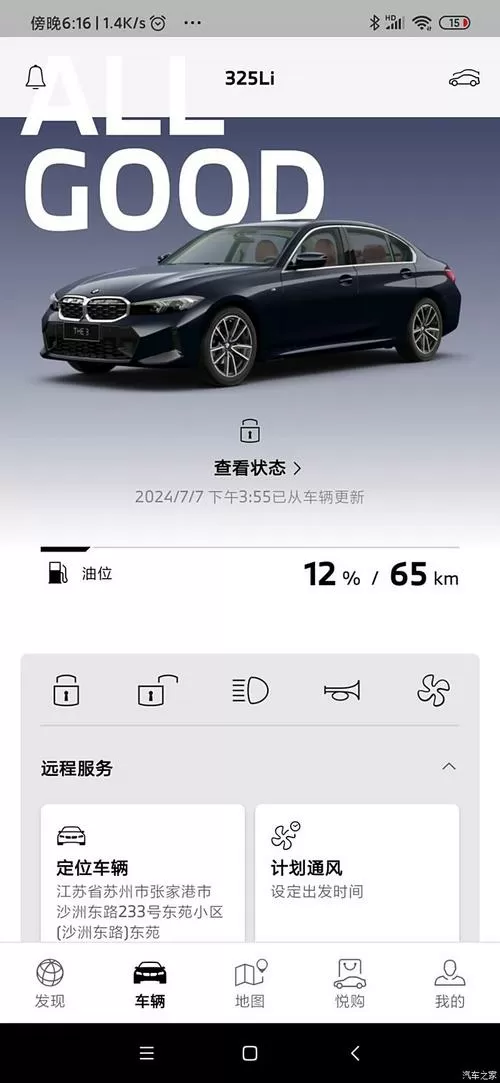 手机远程查看车辆状态
