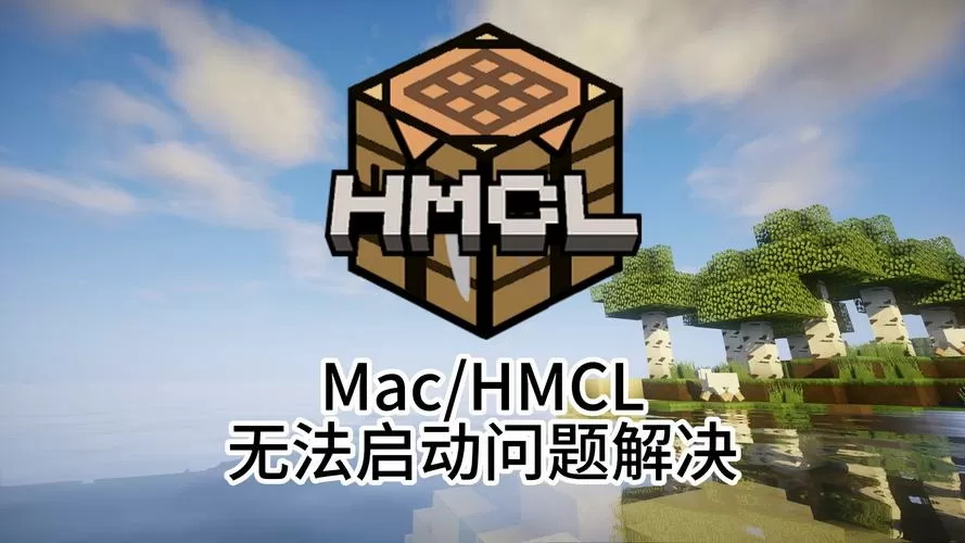 我的世界电脑版无法启动