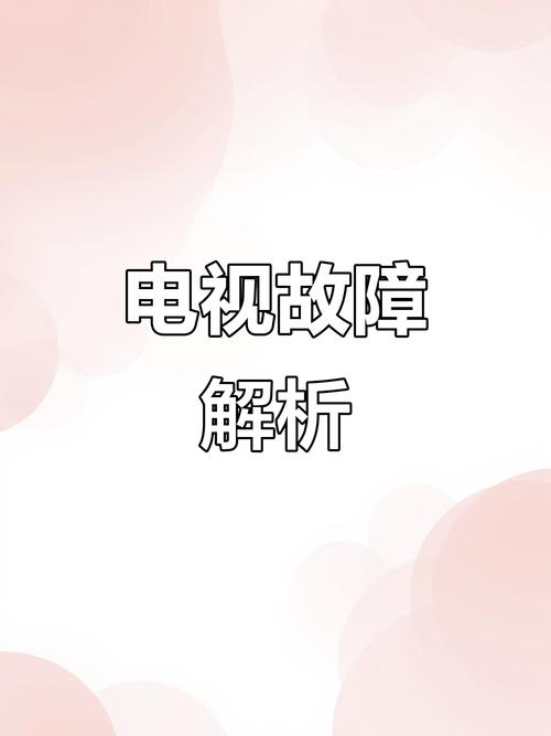 电视机红灯亮无法启动
