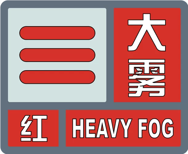 雾天设置警告标志