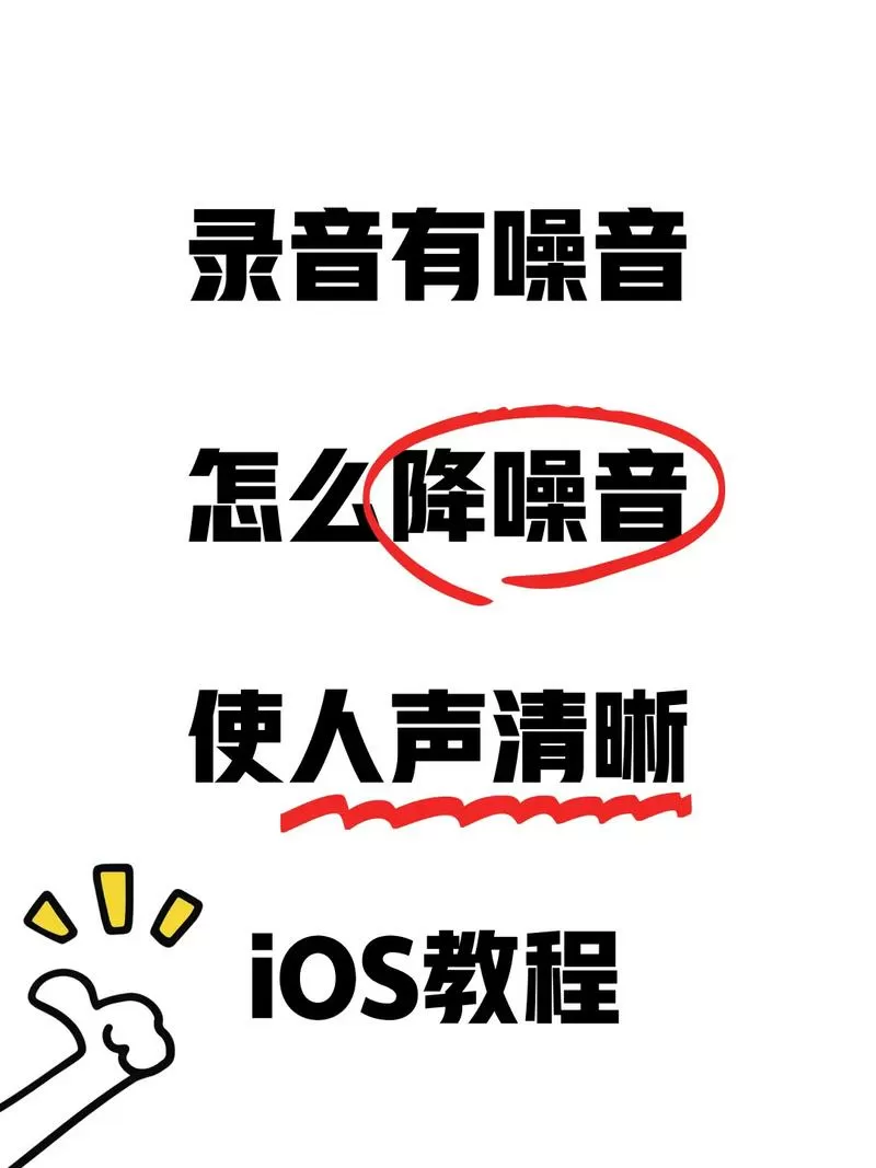 手机录音噪音怎么解决