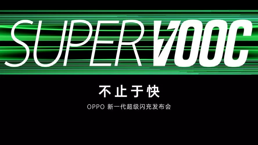 oppo超级闪充