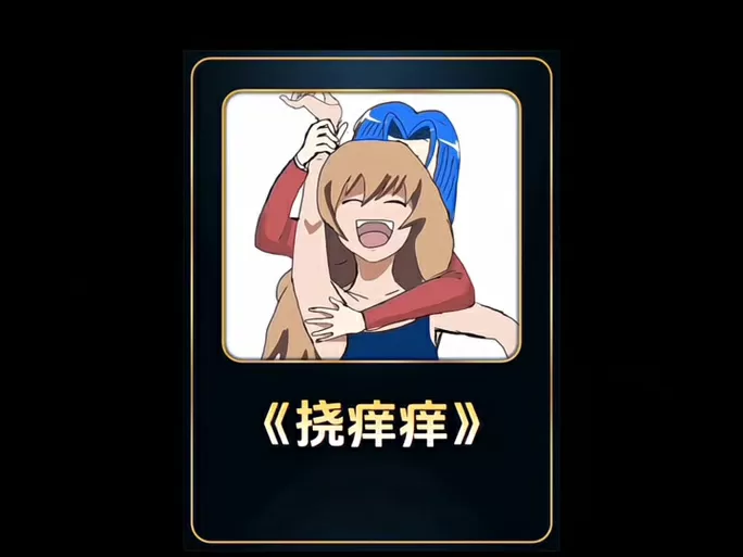 怎么挠胳肢窝