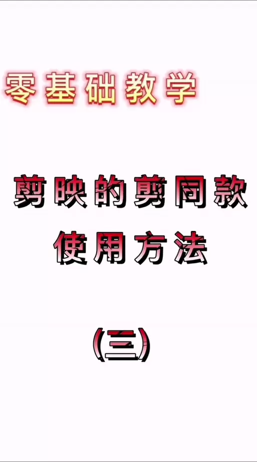 剪映一键剪同款怎么发布模板截图