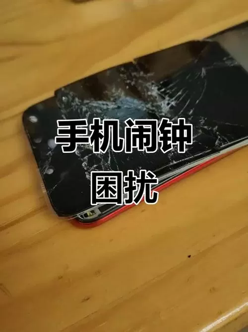 华为内屏坏了闹钟一直响