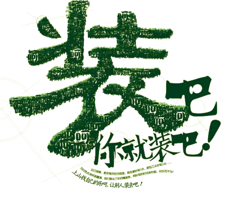 你就装吧什么意思