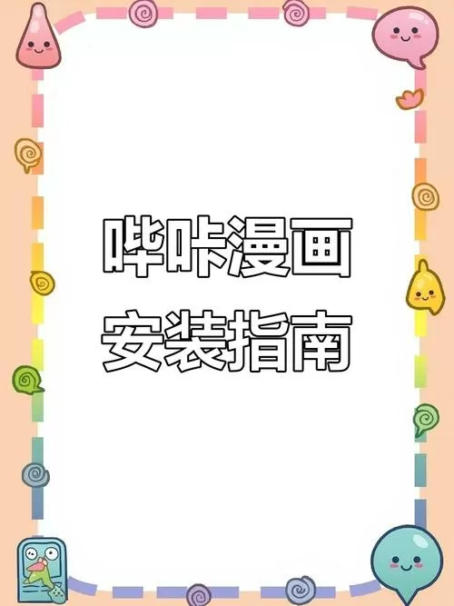 哔咔游戏怎么安装详细教程