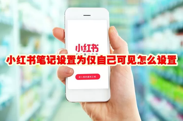 小红书可以设置自己可见吗