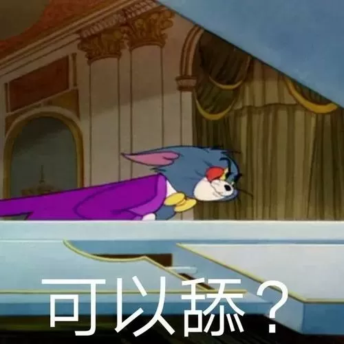 猫和老鼠舔腿表情包