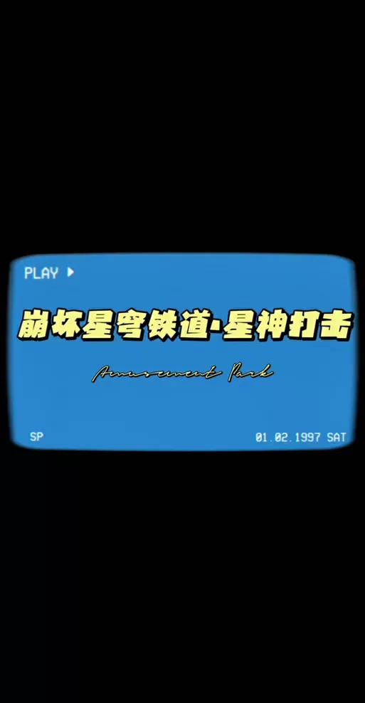 星神少女cg怎么快速解锁