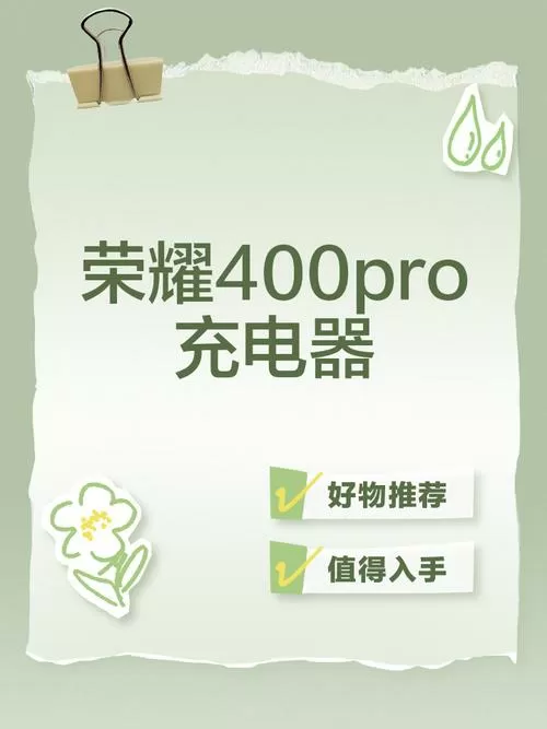 荣耀400充电正确方法