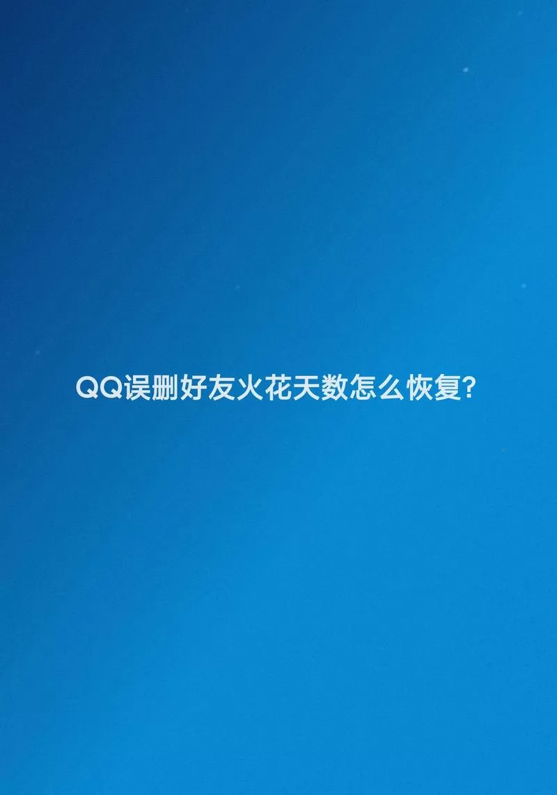 不小心删了好友火花会恢复吗