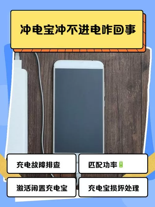 充电宝充不进去电是什么问题