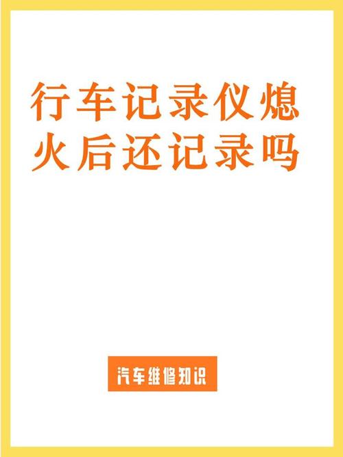 记录仪停车熄火可以记录吗