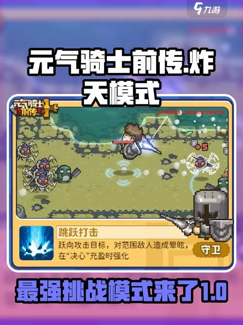 元气骑士前传炸天模式怎么开启