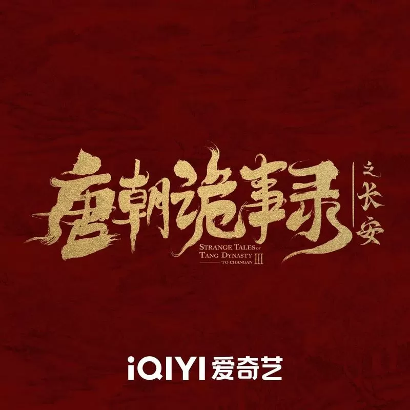 男主角长安是哪部小说缩略图