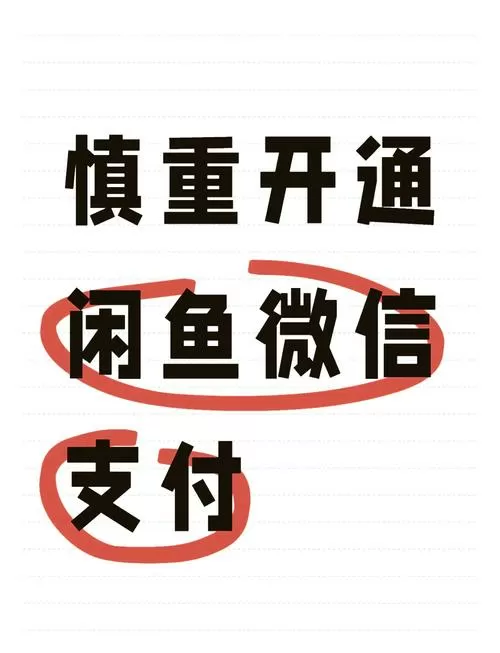 闲鱼聊天一直提示风险提醒