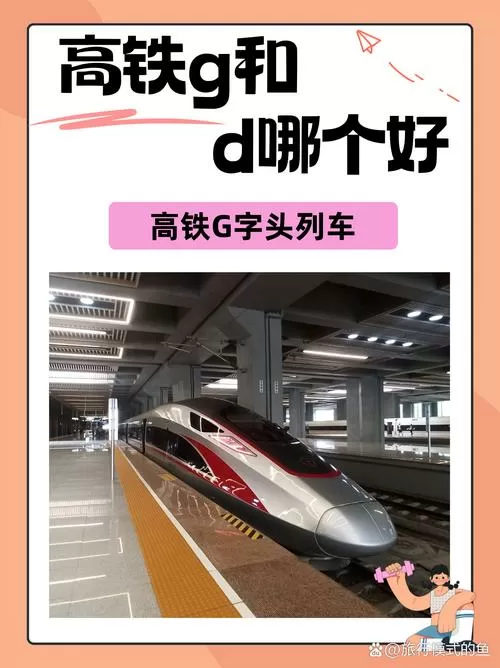 g开头和d开头的高铁哪个更舒服
