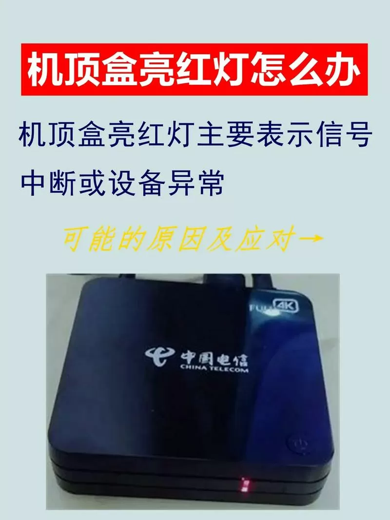 电视机顶盒亮红灯怎么解决