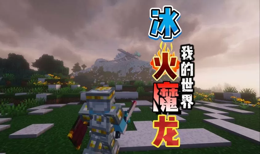 奶油玩我的世界冰火魔龙