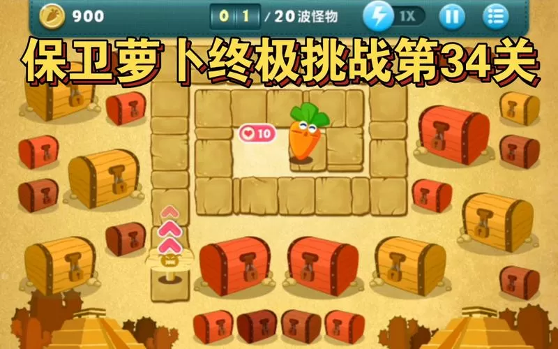 保卫萝卜挑战关卡34关攻略截图