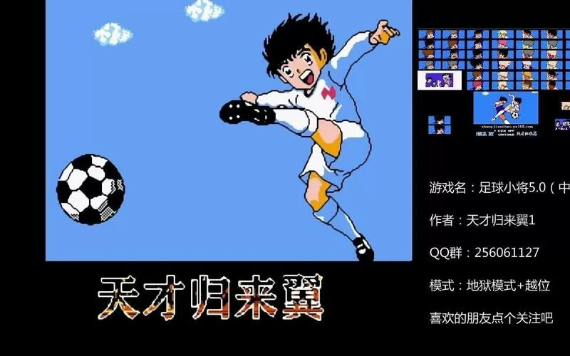 足球小将汉化5.0版本下载